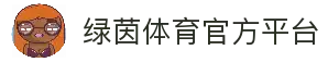 绿茵直播-足球直播|NBA直播|CCTV5在线直播|绿茵体育